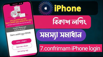 আইফোনে বিকাশ লগিং সমস্যা সমাধান.how to login bkash in iPhone.