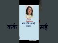 कर्क राशि 19 मई 2026 | #shorts #astrology #cancer