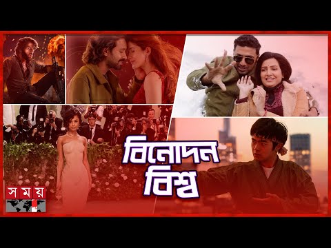 এক নজরে বিনোদন বিশ্ব | Binodon Saradin | Rajkumar Rao | Dev | Subhashree | Bollywood | Somoy TV