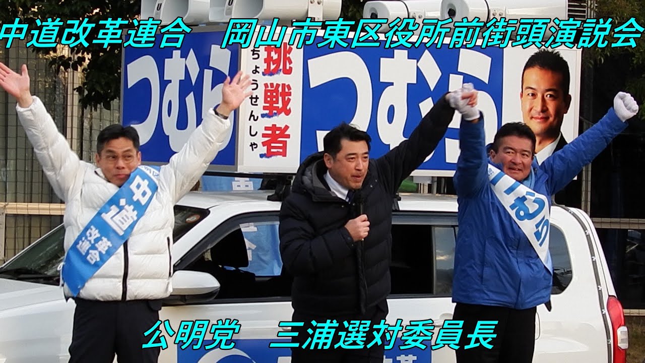 【中道改革連合】 岡山市東区役所前街頭演説 【公明党 三浦選対委員長】