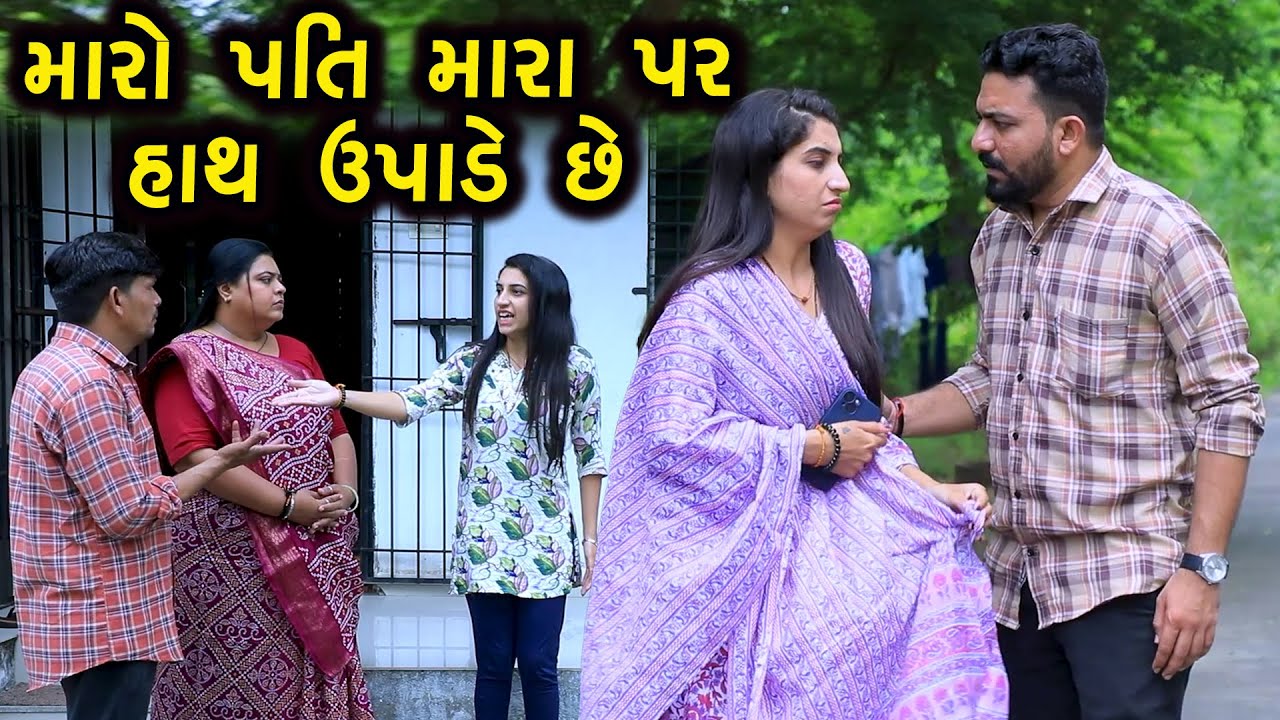 મારો પતિ મારા પર હાથ ઉપાડે છે | Gujarati Natak | Gujarati Short Film | Family Drama