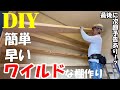 [DIY大工工事]総額25000円！2×4木材で簡単、早い、安い、ワイルドな棚を作る！