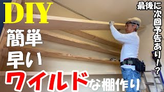 [DIY大工工事]総額25000円！2×4木材で簡単、早い、安い、ワイルドな棚を作る！