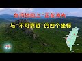 【地理禁区】台湾地图上“正在消失”与“不可靠近”的四个坐标