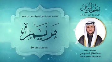 سورة مريم | المصحف المرتل ( الأول ) لفضيلة القارئ الشيخ : عبد الرزاق الدليمي