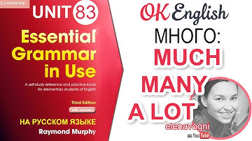 Unit 83 Как по-английски МНОГО: MUCH, MANY, A LOT OF | OK English Elementary