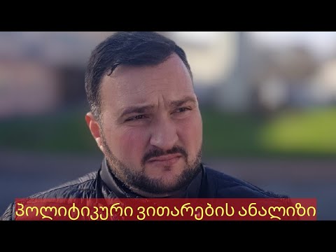 მიმდინარე პოლიტიკური ვითარების ანალიზი...