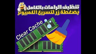 تسريع جهاز الكمبيوتر 10 اضعاف سرعته باداة سحرية مجاني و تسريع و تنظيف الرامات