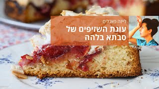 עוגת השזיפים של סבתא בלהה