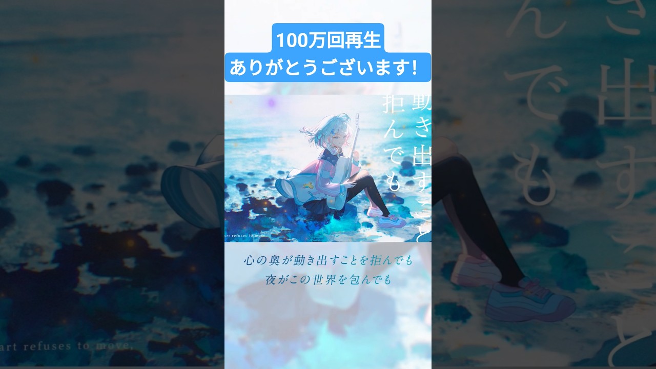 100万回再生ありがとうございます！　#イグニッション