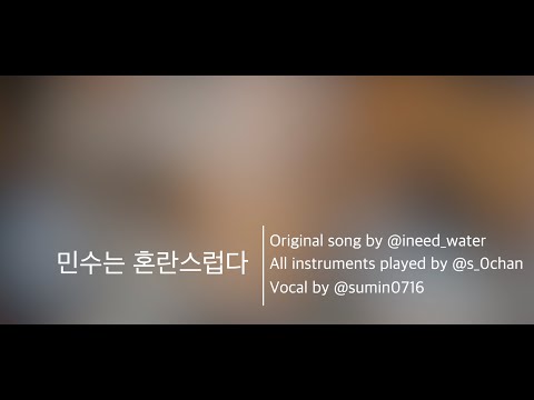 민수는 혼란스럽다 - 원맨밴드 커버 [송튜디오] (Vocal. @sumin0716)