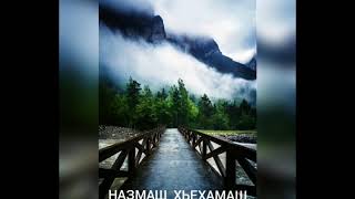 картинка: Назам