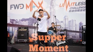 Supper Moment 《258 km/h》 20180902 FWD Max衝破極限挑戰賽2018