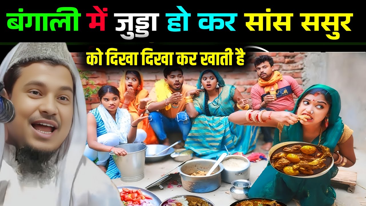 बंगाली में अलग होकर सांस ससुर को दिखा दिखा कर खाती है बहु ||Maulana Abdus Shakoor Bhojpuri