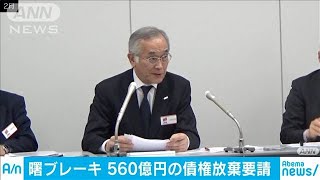 560億円の債権放棄を金融機関に要請　曙ブレーキ(19/07/22)