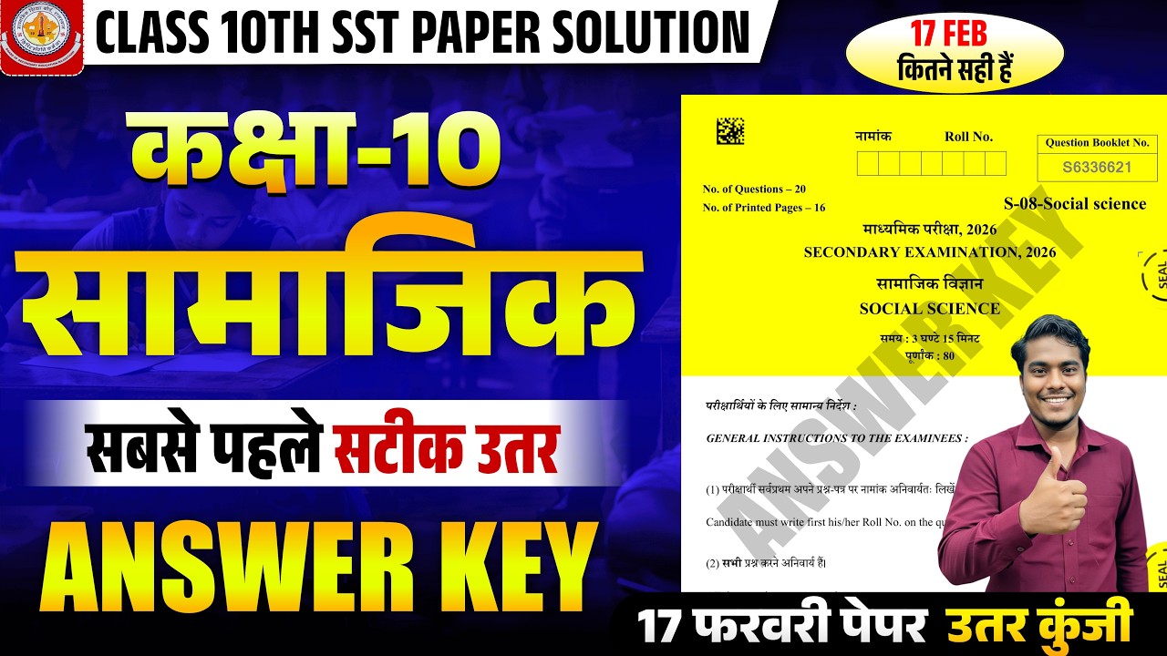 🔴 RBSE 10TH SOCIAL SCIENCE PAPER ANSWER KEY 17 FEBRUARY 2026  ''सामाजिक-विज्ञान'' पेपर हल 2026