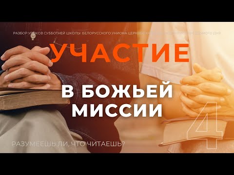 СУББОТНЯЯ ШКОЛА || УЧАСТИЕ В БОЖЬЕЙ МИССИИ || УРОК 4