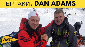 Закрываем сезон в Ергаки ! Dan Adams, Chris Burandt у нас в гостях!