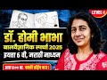 Dr. Homi Bhabha Balvaidyanik Competition | ६ वी मराठी | Must Note This Points