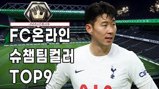 슈퍼챔피언스랭커 팀컬러 TOP9(4/6) 피파4