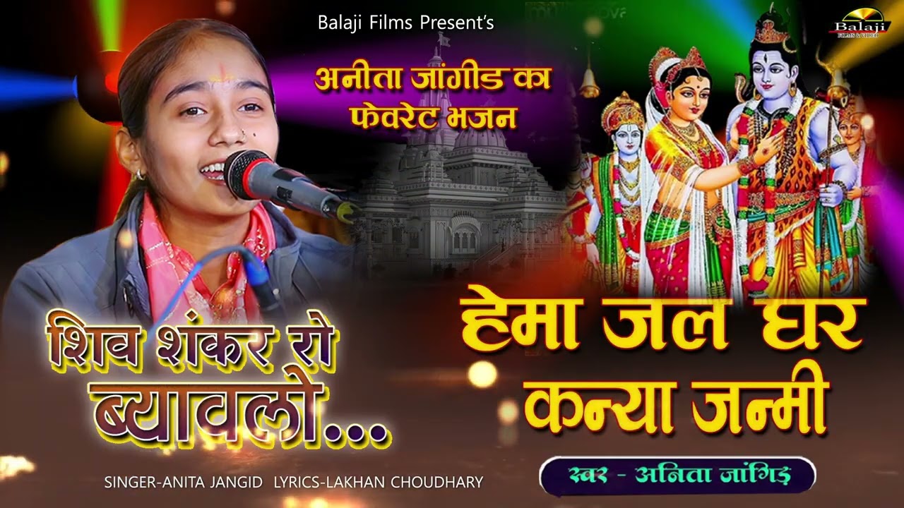 अनिता जांगिड़ NONSTOP - शिव शंकर महादेव जी &  हेमाजल घर कन्या जन्मी IHemajal Ghar Kanya I Anita J.