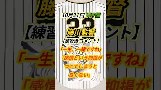 虎将トーク】阪神・藤川監督「一生、一緒」自然体を貫く藤川流 感情に左右されない指揮 #阪神タイガース #藤川球児 #虎将トーク #日本シリーズ #自然体