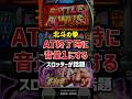 【北斗の拳】AT終了時に音量1に変更するスロッターが話題#パチスロ #パチンコ #スロット #スマスロ
