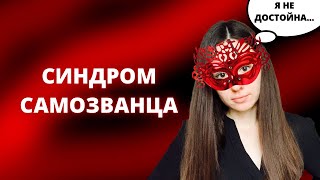 Синдром самозванца. Как поверить в себя? Признаки синдрома самозванца