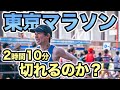 【東京マラソン2024】市民ランナーとして2時間10分切りを目標に山本修平がフルマラソンに挑む！
