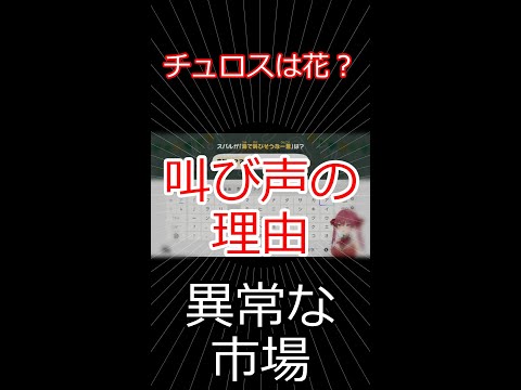 チュロスは花？叫び声の理由 【切り抜き】マリン船長