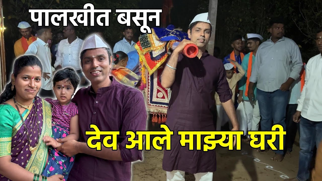 पालखीत बसून देव आले माझ्या घरी 😍 | कोकणातला शिमगा | Konkan Shimga Palkhi Festival 2026