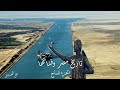 تاريخ مصر وقناة السويس الجزء السابع ودور جماعة السان سيمونيين