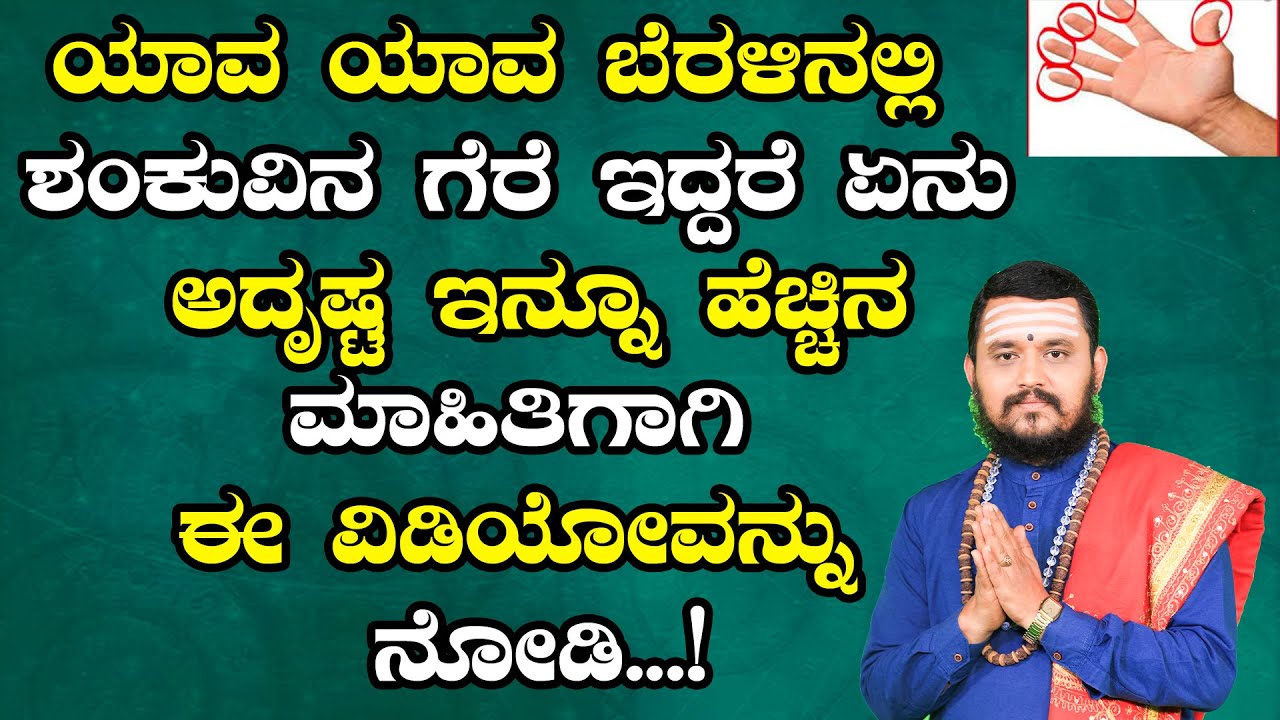 ಯಾವ ಯಾವ ಬೆರಳಿನಲ್ಲಿ ಶಂಕುವಿನ ಗೆರೆ ಇದ್ದರೆ ಏನು ಅದೃಷ್ಟ ಇನ್ನೂ ಹೆಚ್ಚಿನ ಮಾಹಿತಿಗಾಗಿ ಈ ವಿಡಿಯೋವನ್ನು ನೋಡಿ...!
