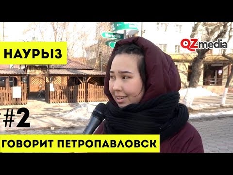 Говорит Петропавловск / Наурыз