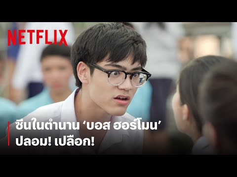 "ปลอม! เปลือก!" ฉากในตำนานของ 'บอส ฮอร์โมนส์' | ฮอร์โมนส์ วัยว้าวุ่น | Netflix