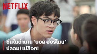 'ปลอม! เปลือก!' ฉากในตำนานของ 'บอส ฮอร์โมนส์' | ฮอร์โมนส์ วัยว้าวุ่น | Netflix