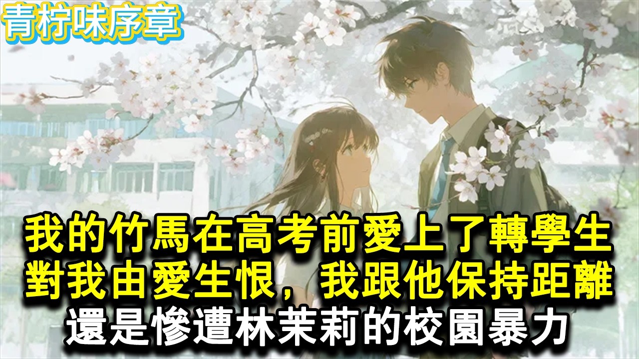 【完结爽文】我的竹馬在高考前愛上了轉學生，從此對我由愛生恨，我跟他保持距離，還是慘遭林茉莉的校園暴力。後來她成了家喻戶曉的大明星，我卻因知道太多慘遭滅口。再睜眼，我回到林茉莉#小说 #愛情 #故事