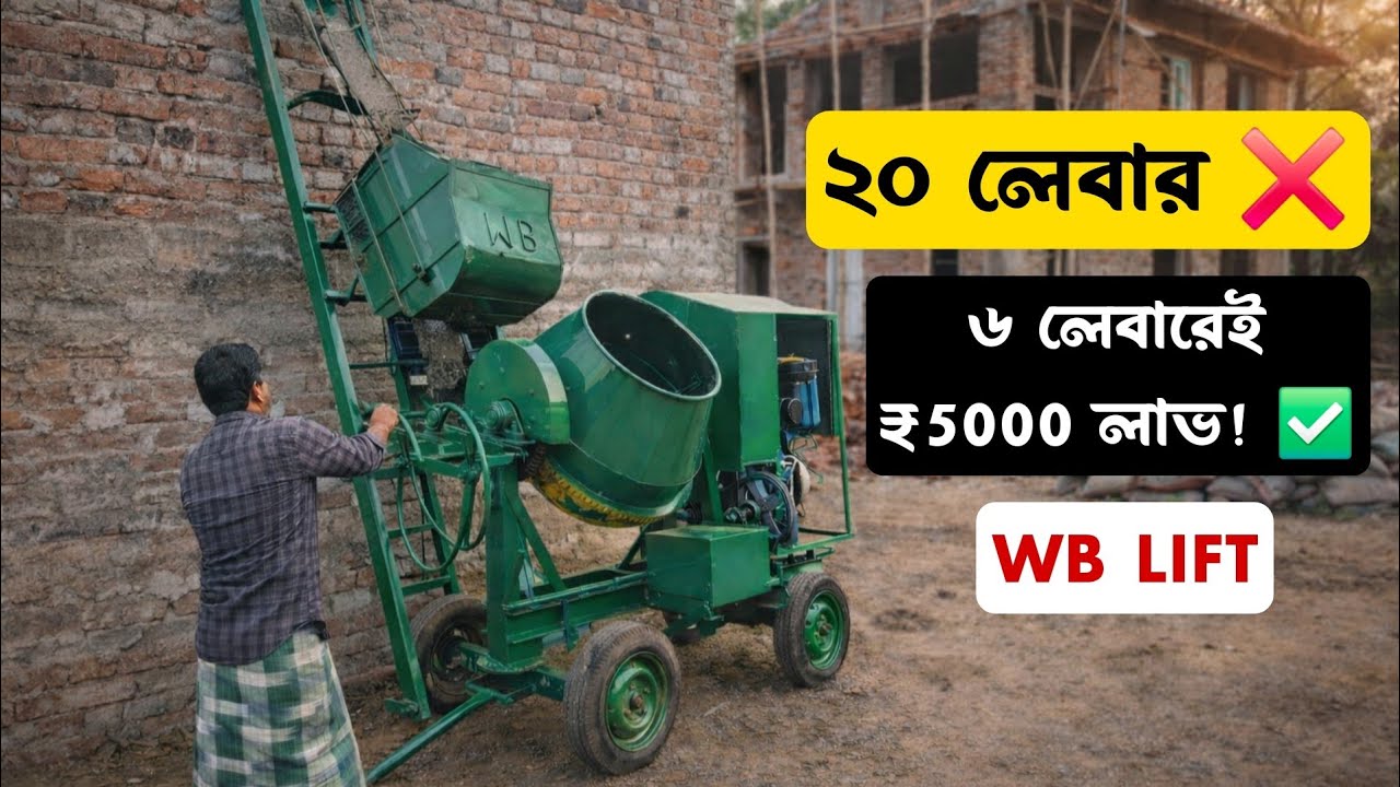 প্রতিদিন ইনকাম 5000 টাকা । New business idea  mini lift machine in West Bengal #civilengineering 