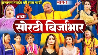 सोरठी बिर्जाभार (भाग-1) Bhojpuri Nach Program | Ramayan Yadav Nach Program | Sorthi Brijabhar