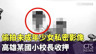 偷拍未成年少女私密影像　高雄某國小校長收押｜華視新聞 20240430