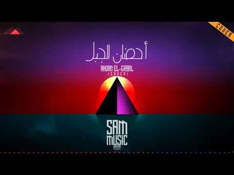 Ahdan El Gabal A Phenomenal Cover By Sam In 2023 احضان الجبل