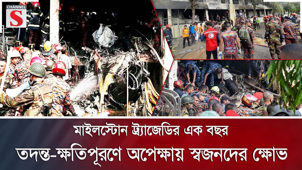 মাইলস্টোন ট্র্যাজেডির এক বছর: তদন্ত-ক্ষতিপূরণে অপেক্ষায় স্বজনদের ক্ষোভ  | Uttara | Channel S News
