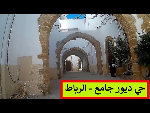 جولة في حي ديور جامع بالرباط ديور جامع الرباط