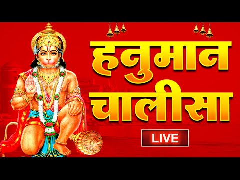 लाइव: श्री हनुमान चालीसा | हनुमान चालीसा | जय हनुमान ज्ञान गुण सागर |हनुमान चालीसा लाइव भजन