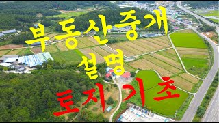 토지중개 확인설명 부동산 기초