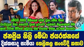 මේධයි මමයි නීතියෙන් වෙන්වුනා ජනප්‍රිය නිලි මේධා ජයරත්නගේ දික්කසාද සැමියා හෙලිකලකතාව Medha Jayarathne