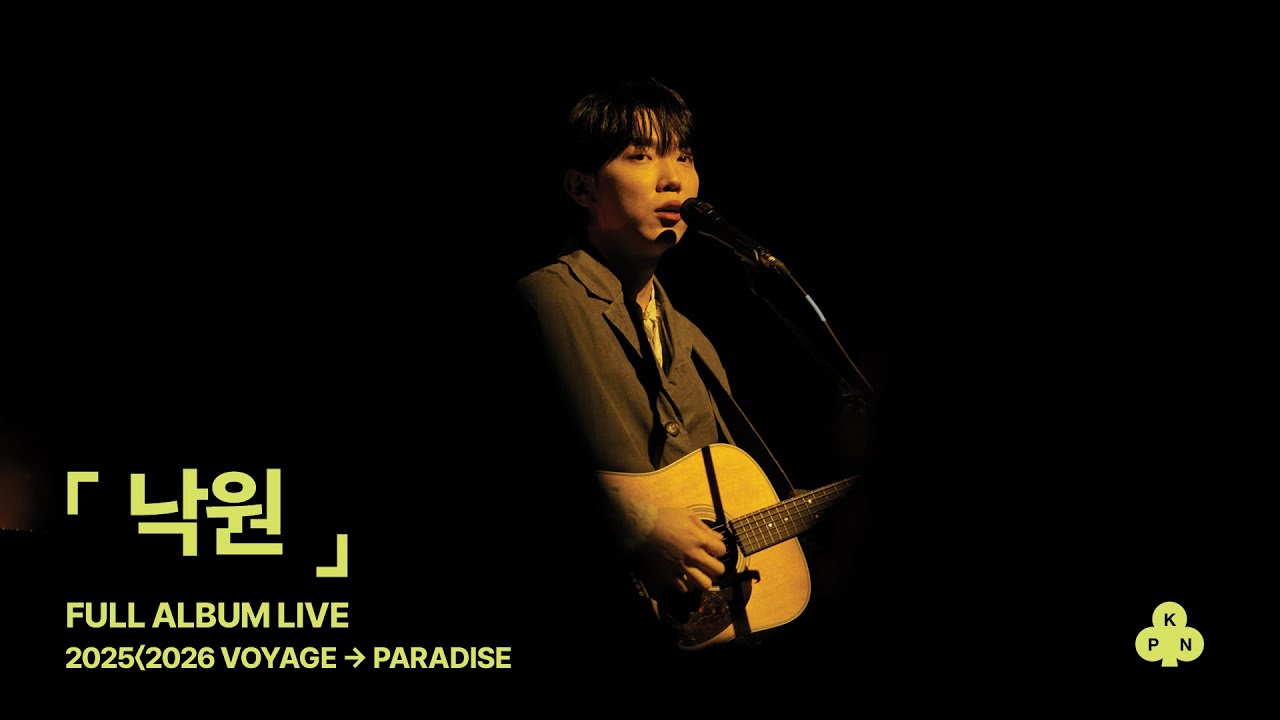 나상현씨밴드 EP [낙원] Full Album Live | 연말콘서트 [2025 〈 2026] VOYAGE → PARADISE