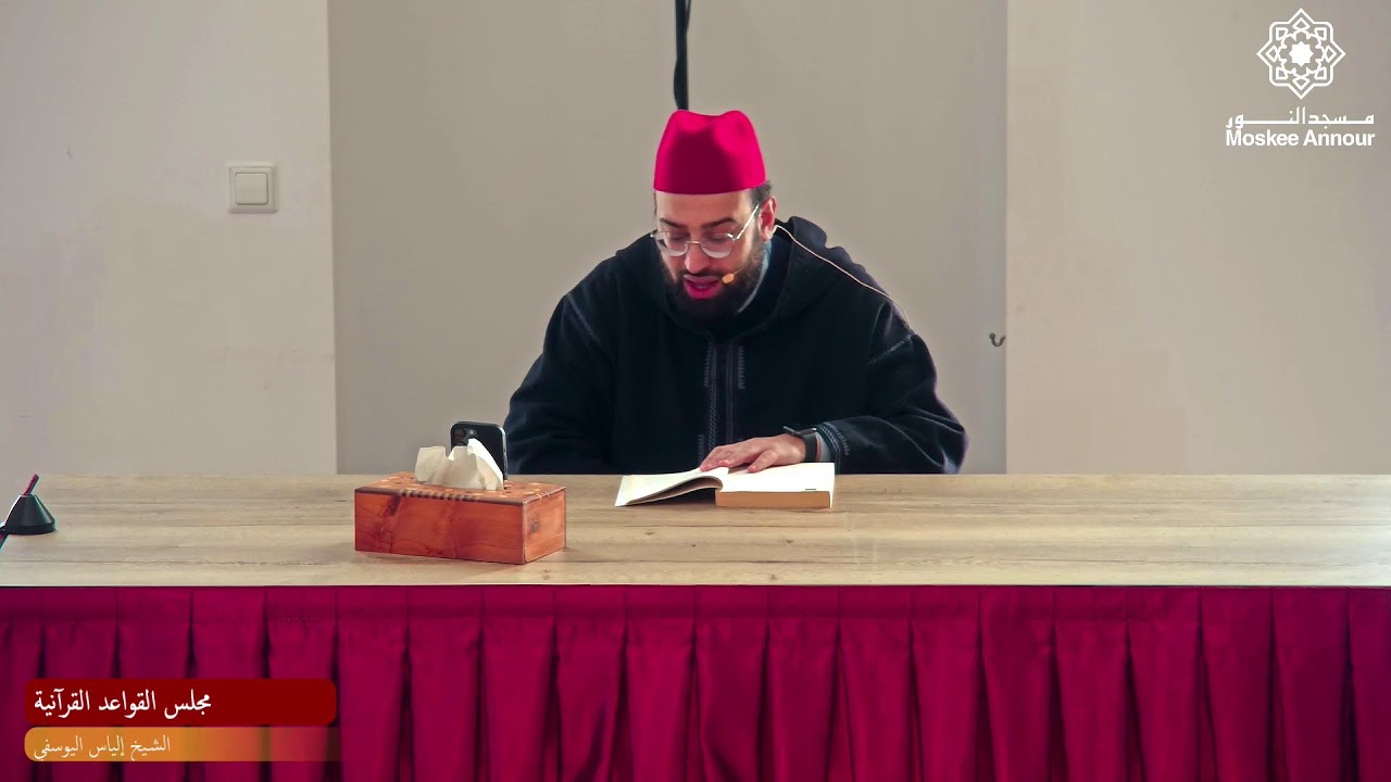 مجلس القواعد القرآنية | الشيخ إلياس اليوسفي