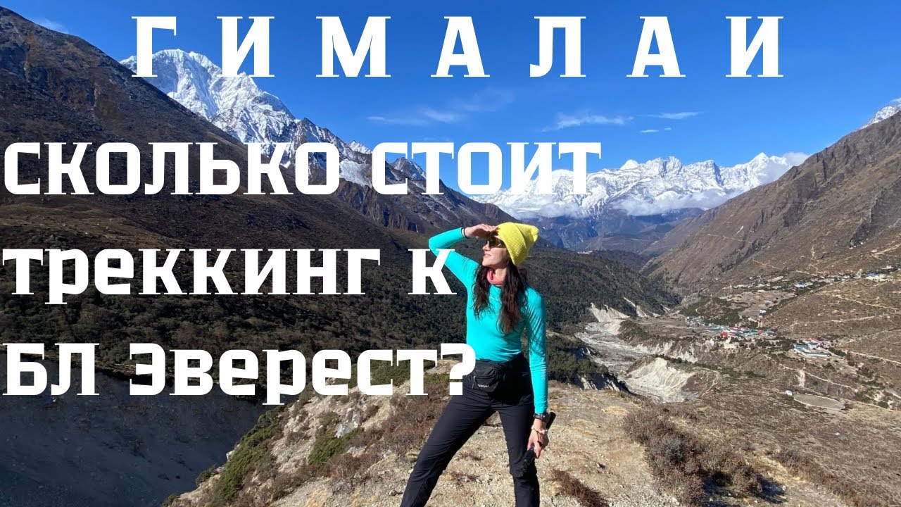 Сколько стоит треккинг к Базовому лагерю Эверест в 2026 году?