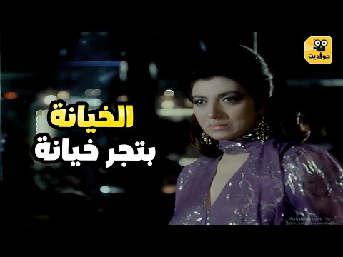 ديه نتيجة خيانة الزوج لزوجته نبيلة عبيد من فيلم أرجوك اعطني هذا الدواء